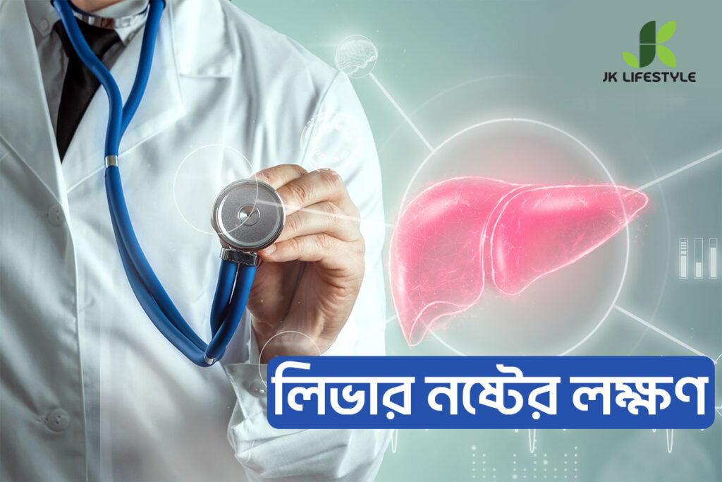 Doctor examining liver health with a stethoscope beside a digital liver illustration representing liver disease symptoms.
